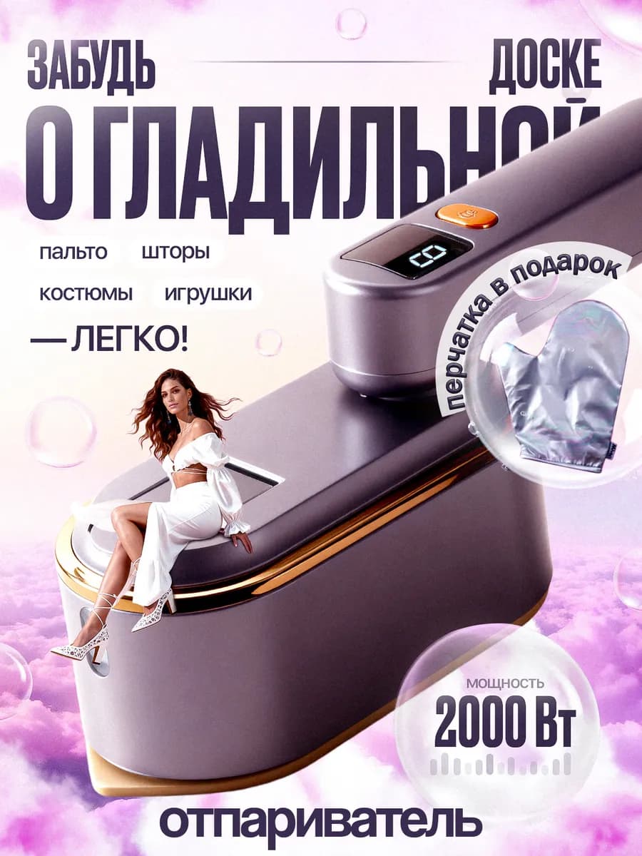 Мощный Ручной Отпариватель для одежды