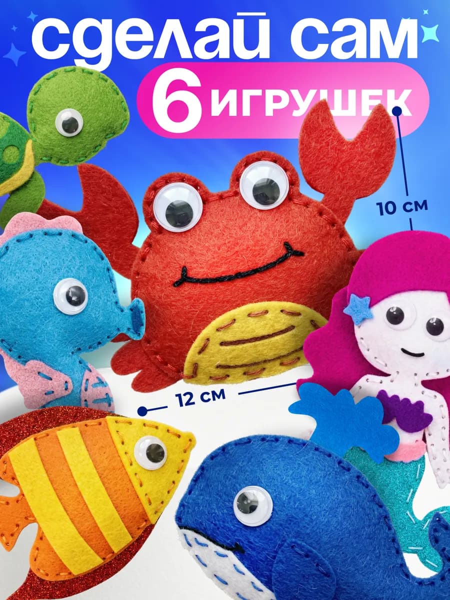 Игрушки из фетра для шитья набор