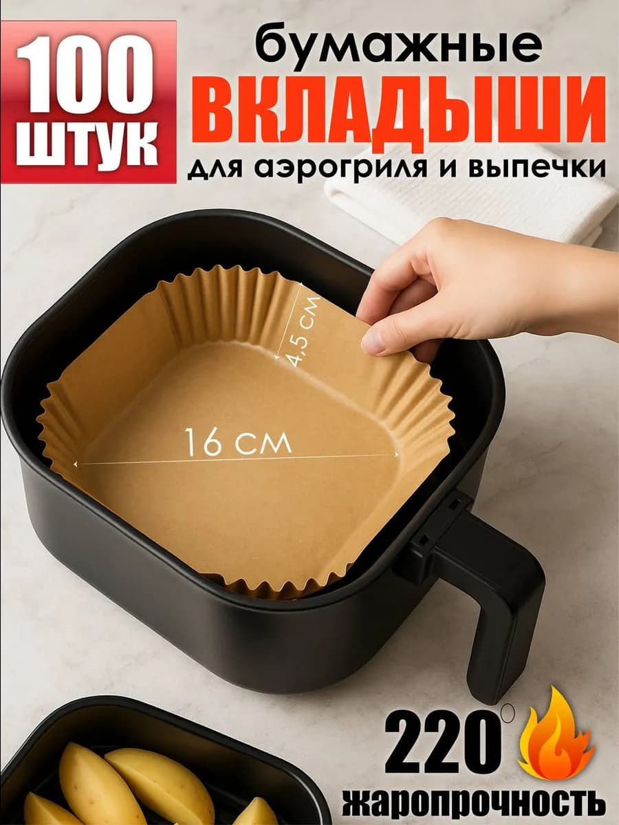 Форма для аэрогриля пергаментная 100 штук