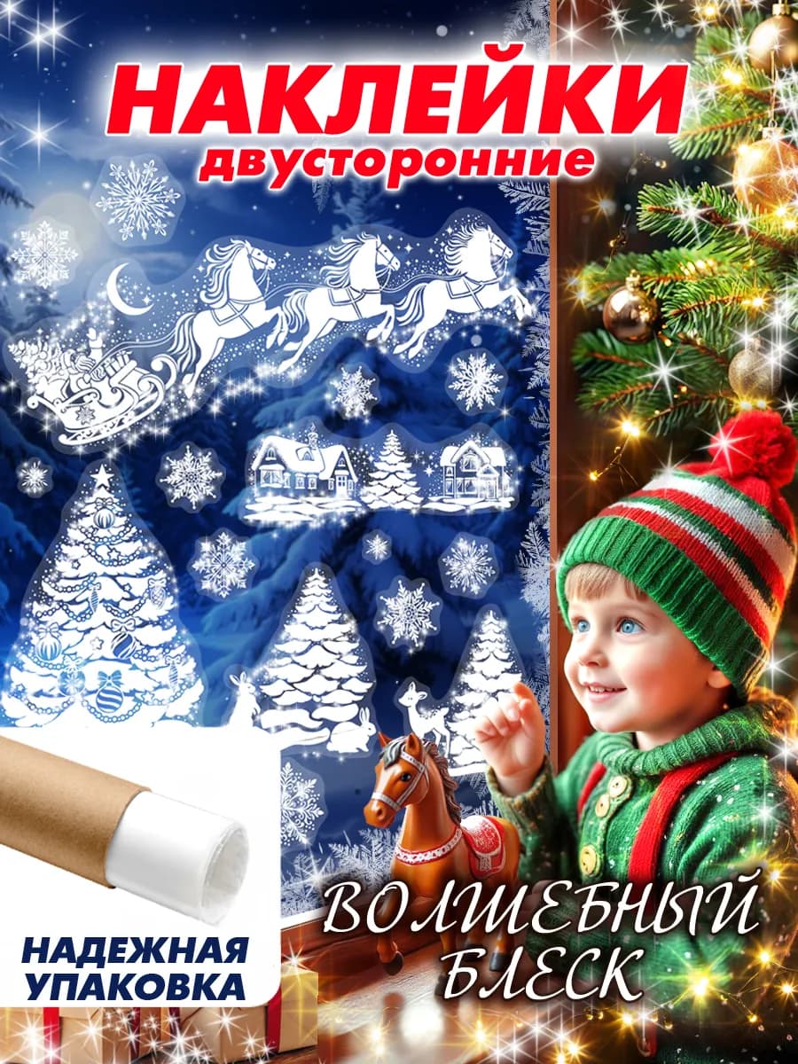 Новогодние двусторонние наклейки на окна 2026