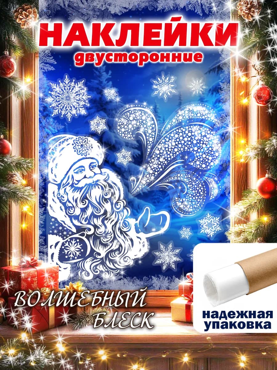 Новогодние двусторонние наклейки на окна 2026