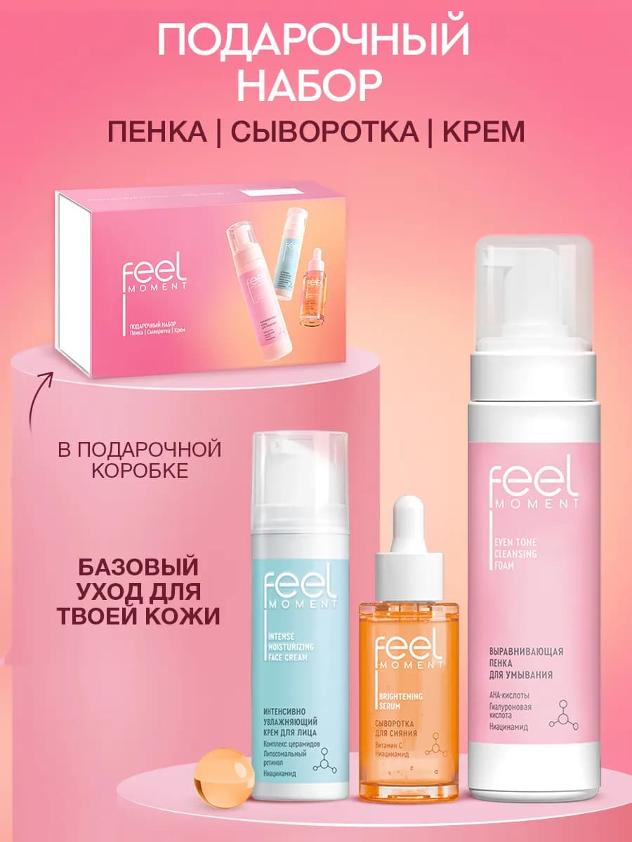 Подарочный набор для женщин пенка, сыворотка и крем для лица