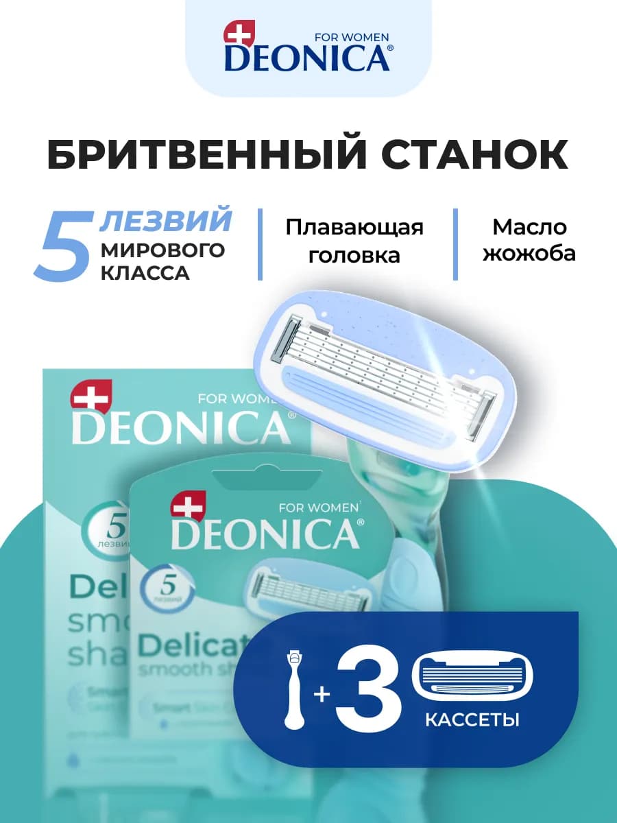 Бритва женская станок для бритья 5 лезвий +3 сменные кассеты