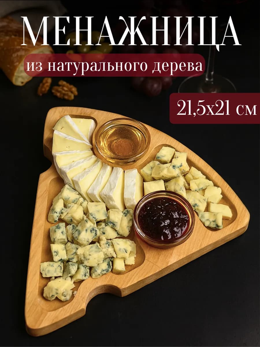 Менажница из дерева сервировочная в форме сыра 21 5х21 см