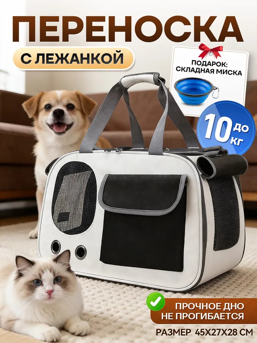 Переноска для кошек и собак средних пород сумка для животных