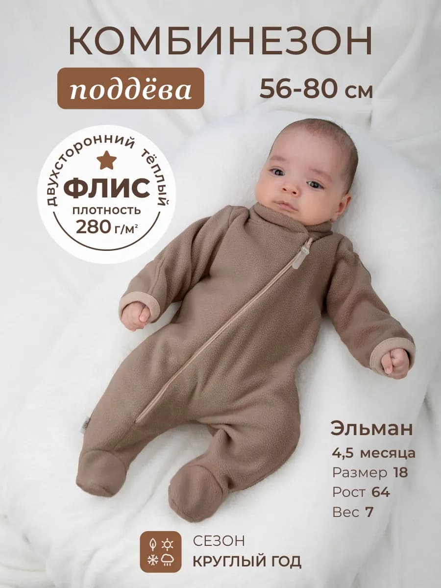 Комбинезон поддева из флиса для новорожденного