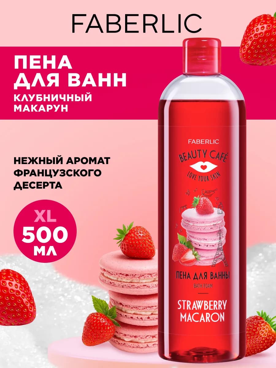 Пена для ванны Клубничный макарун Beauty Cafe