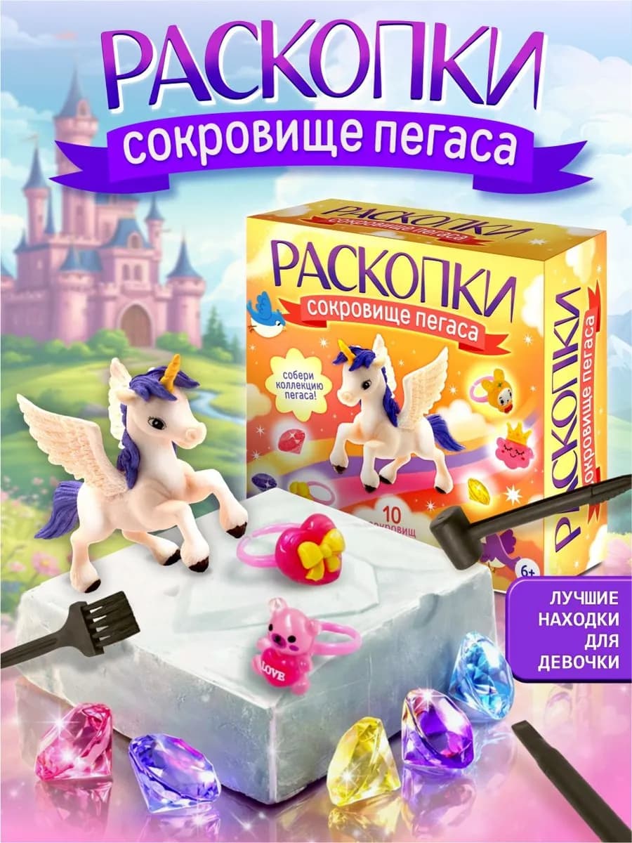Раскопки для девочек "Сокровища Пегаса"