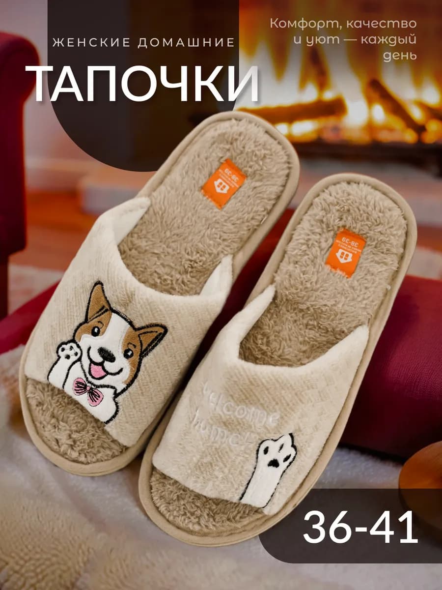 Тапочки домашние открытые