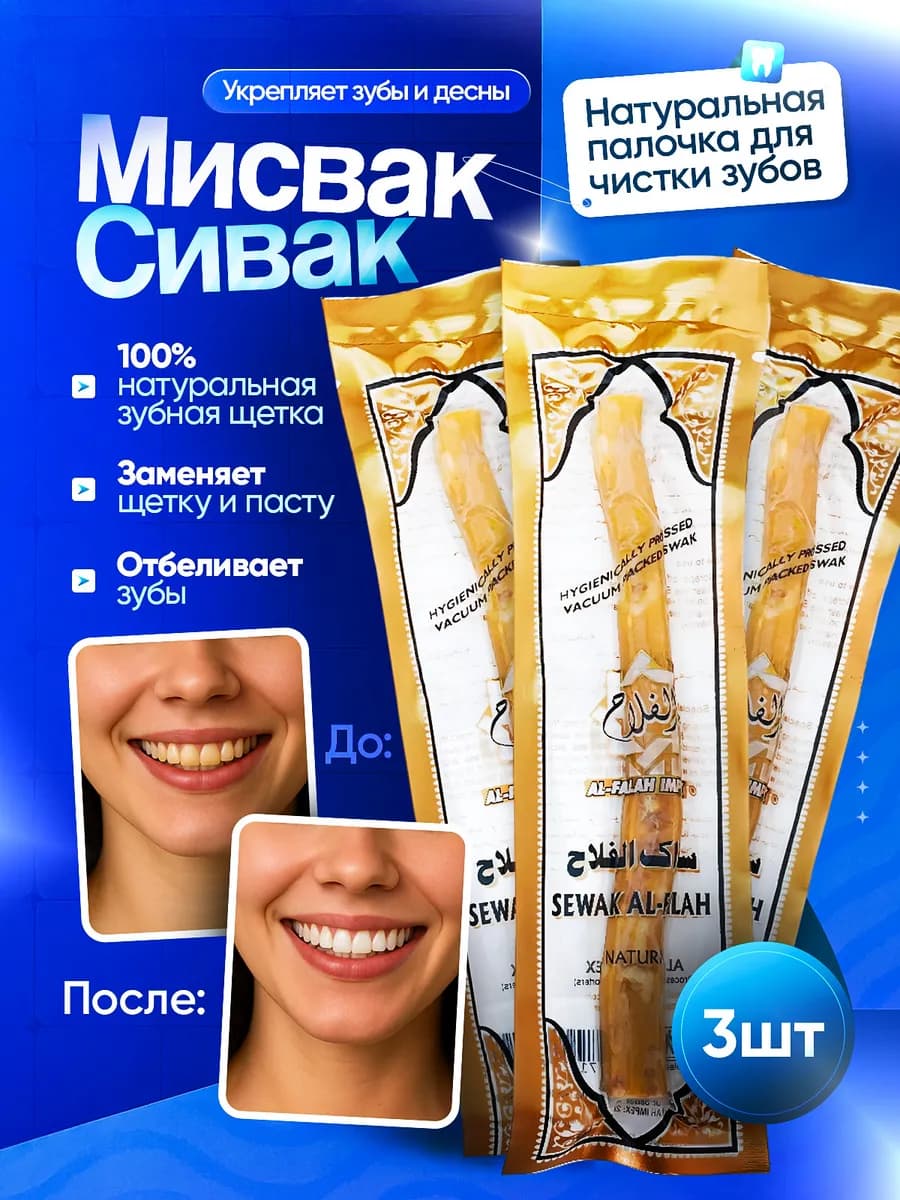 Мисвак Сивак для зубов 3 шт