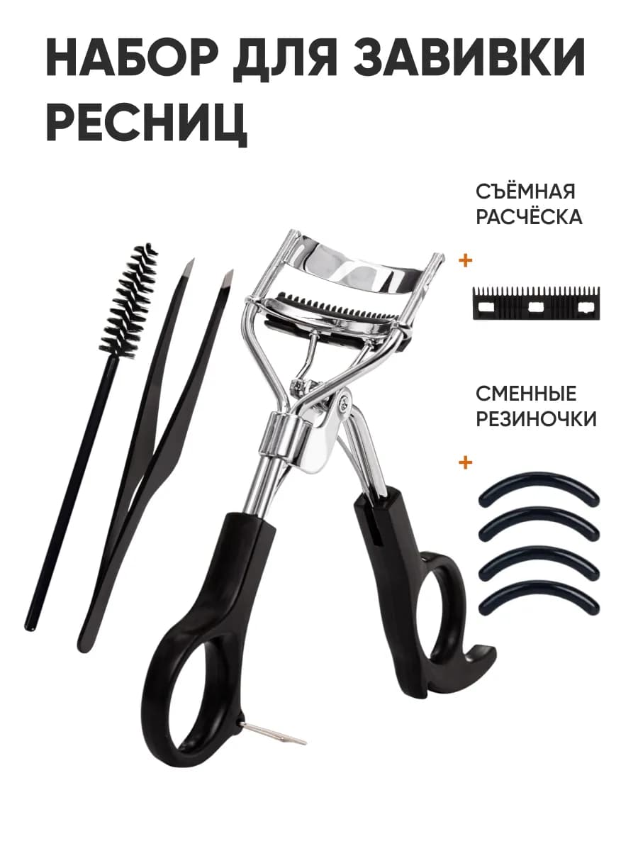 Керлер для ресниц с съемной расческой