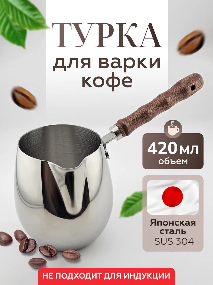 Турка из стали с деревянной ручкой 420 мл