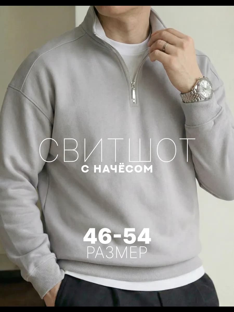 Свитшот с начесом