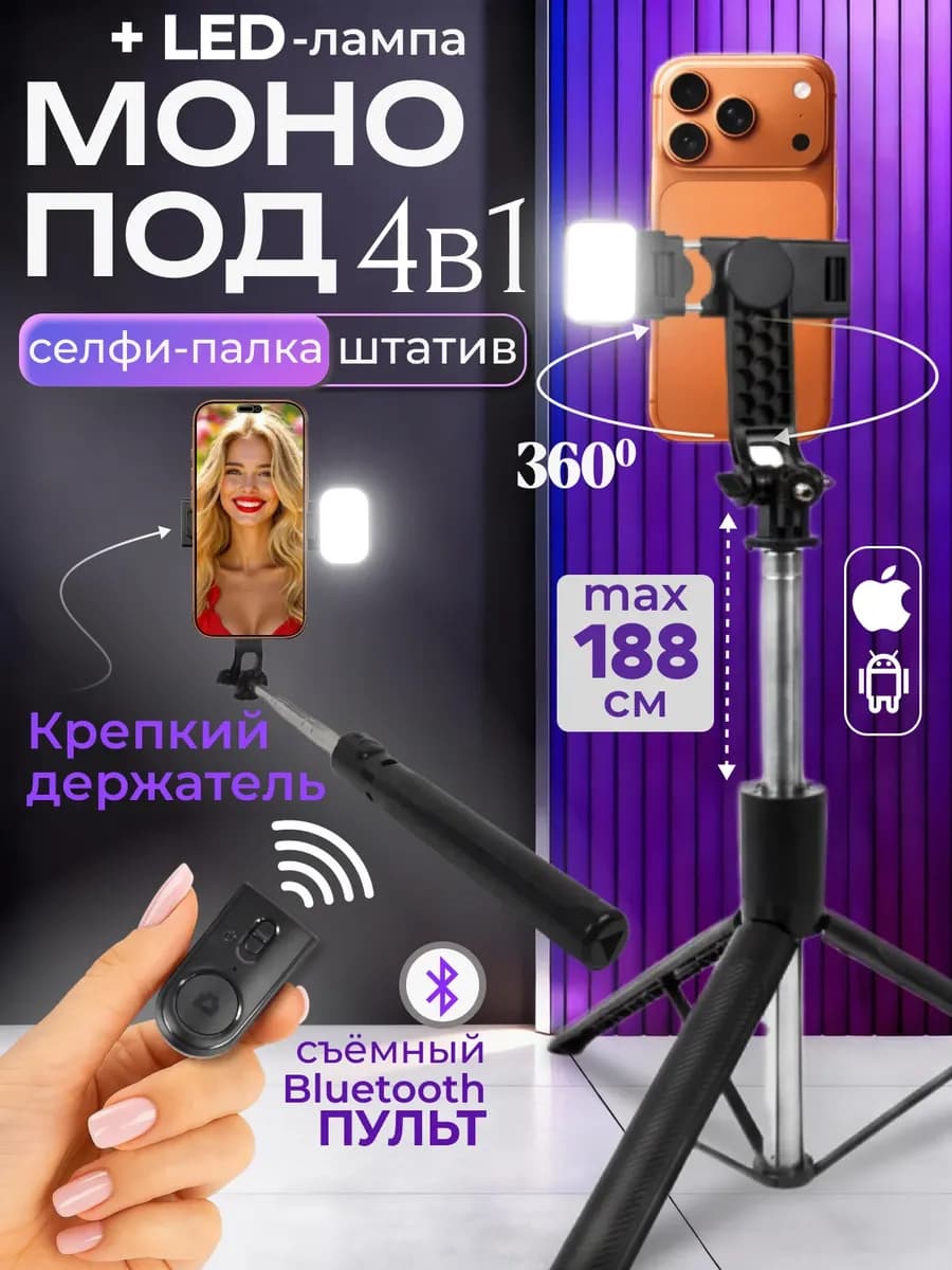 Селфи палка монопод штатив для телефона 188см