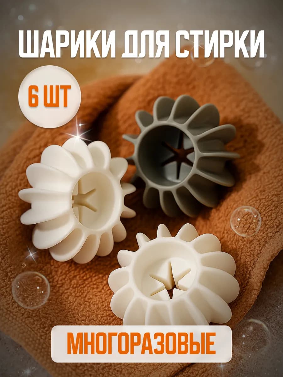 Шарики для стирки