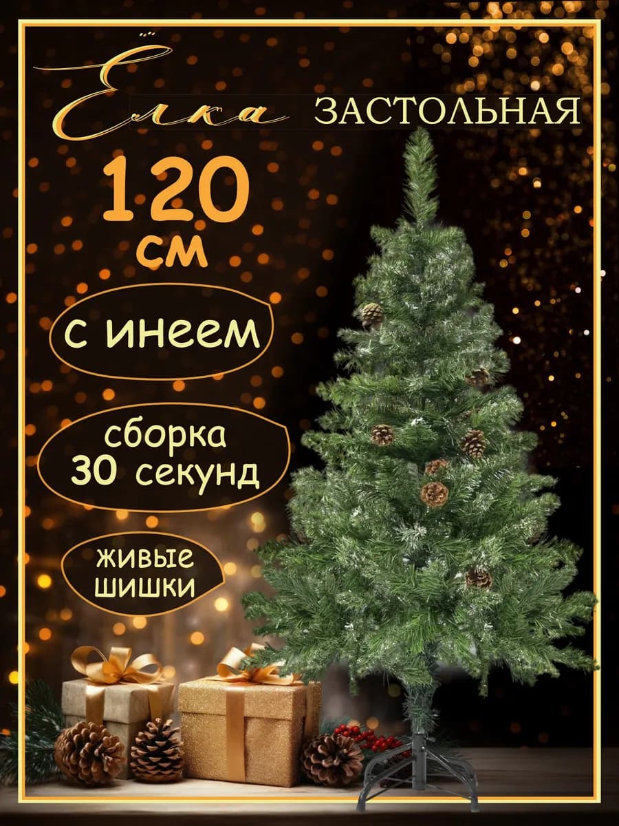 Елка искусственная 120 см с инеем и шишками новогодняя
