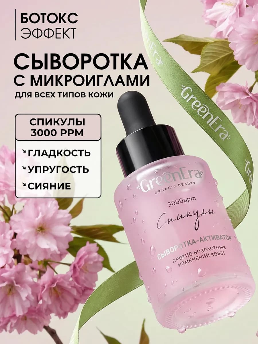 Сыворотка для лица со спикулами от морщин