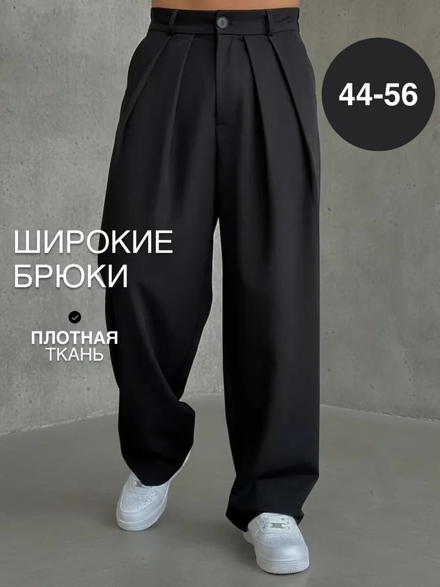 Брюки классические широкие