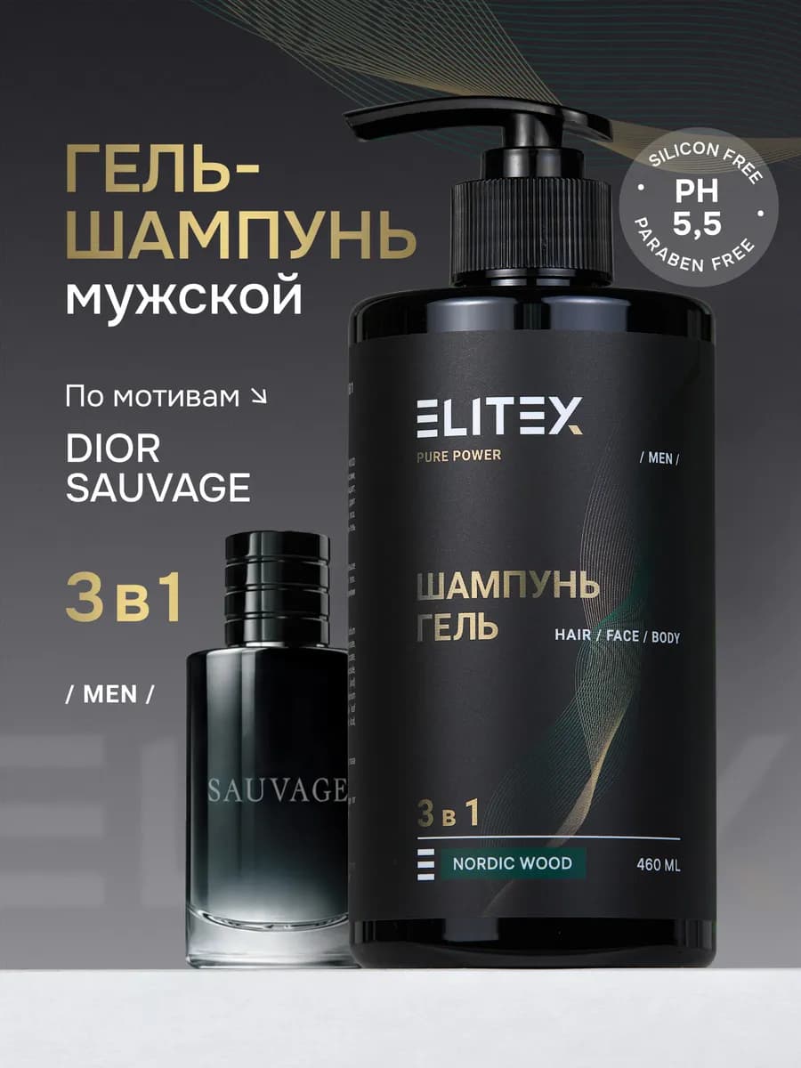 Гель шампунь для душа мужской парфюмированный 3в1