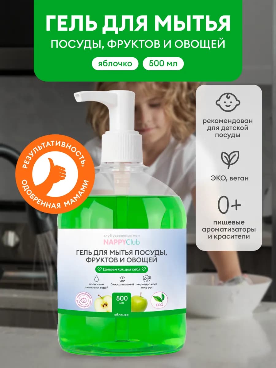 Гель для мытья посуды овощей фруктов детских игрушек, 500 мл