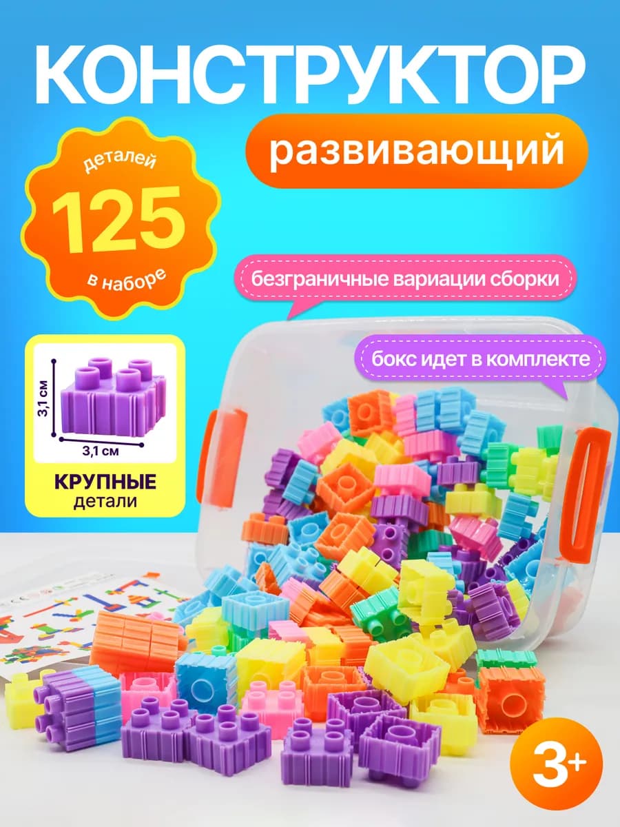 Блочный конструктор для детей с крупными деталями