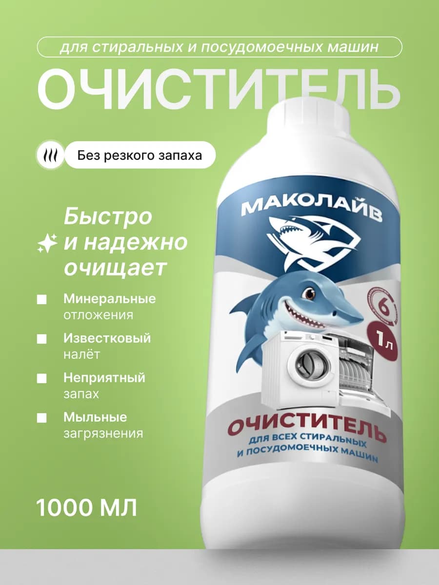 Средство от накипи для стиральных и посудомоечных машин