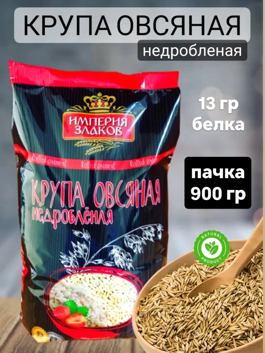 Крупа овсяная недробленая цельнозерновая