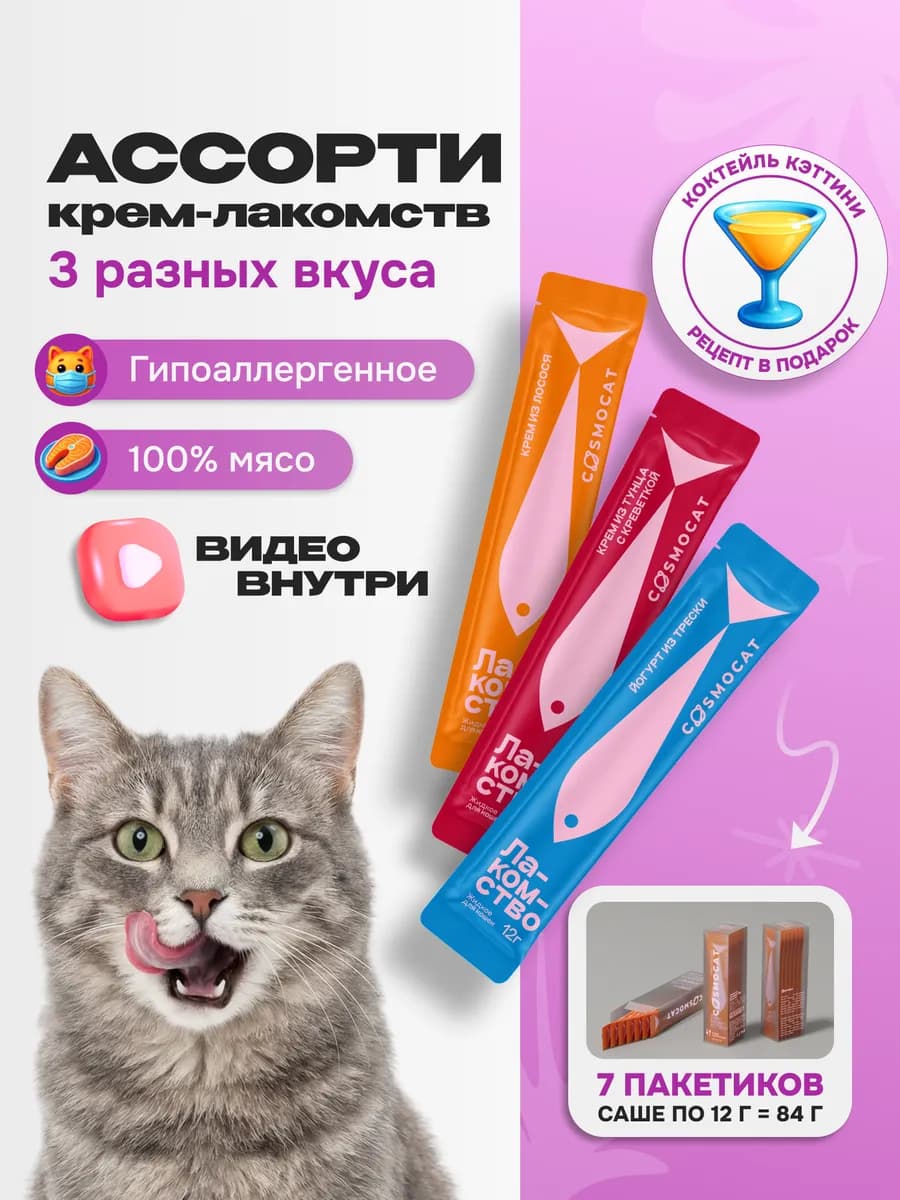 Лакомство для кошек "Cosmocat" ассорти (саше) 84 гр