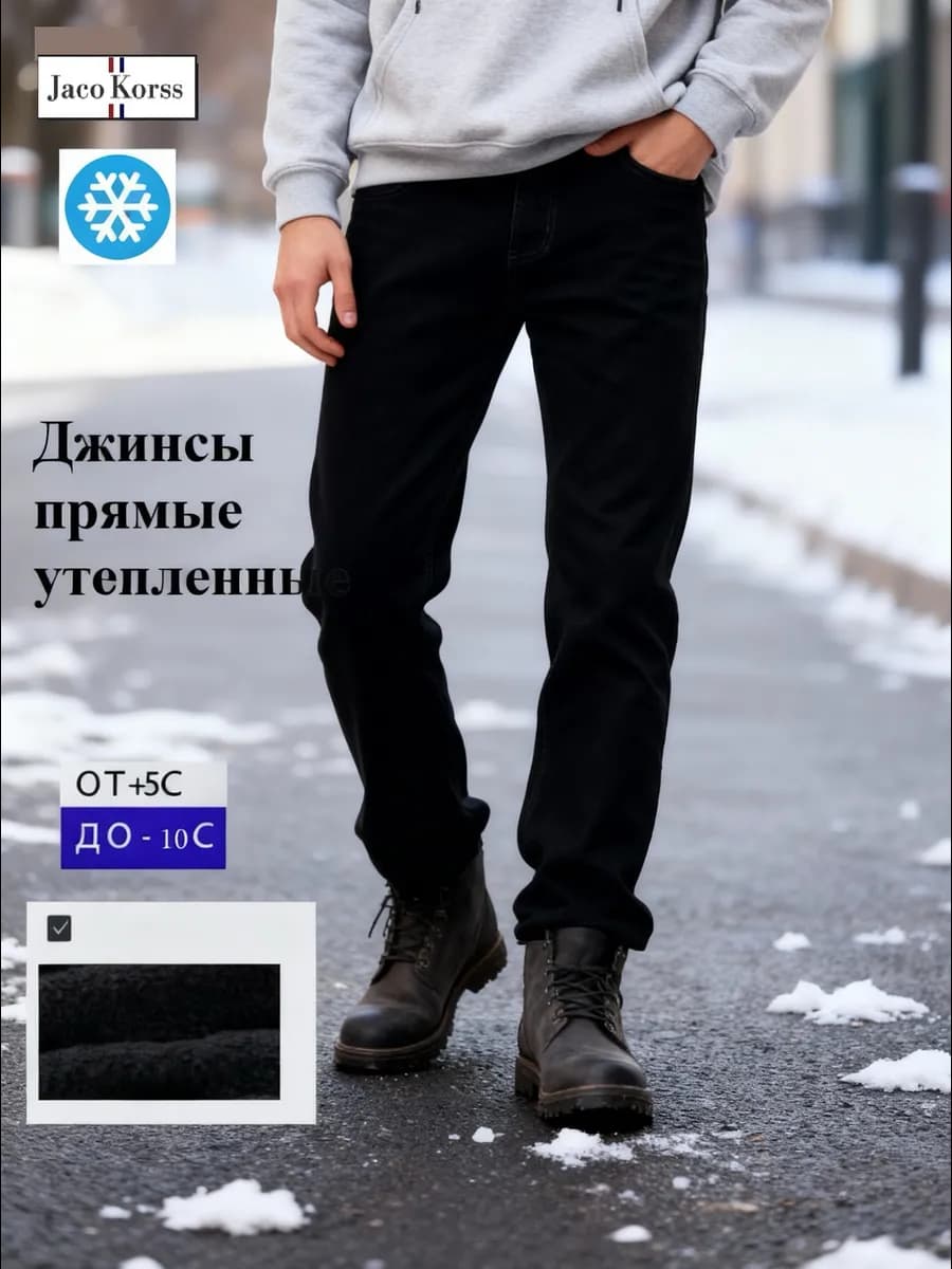 Джинсы утепленные прямые классические на флисе