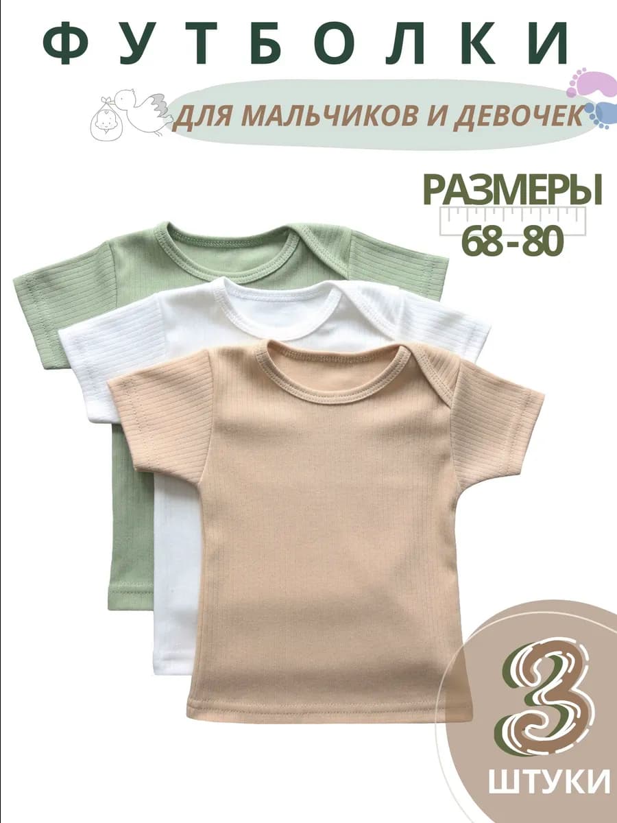 Футболки в рубчик для новорожденных 3 шт