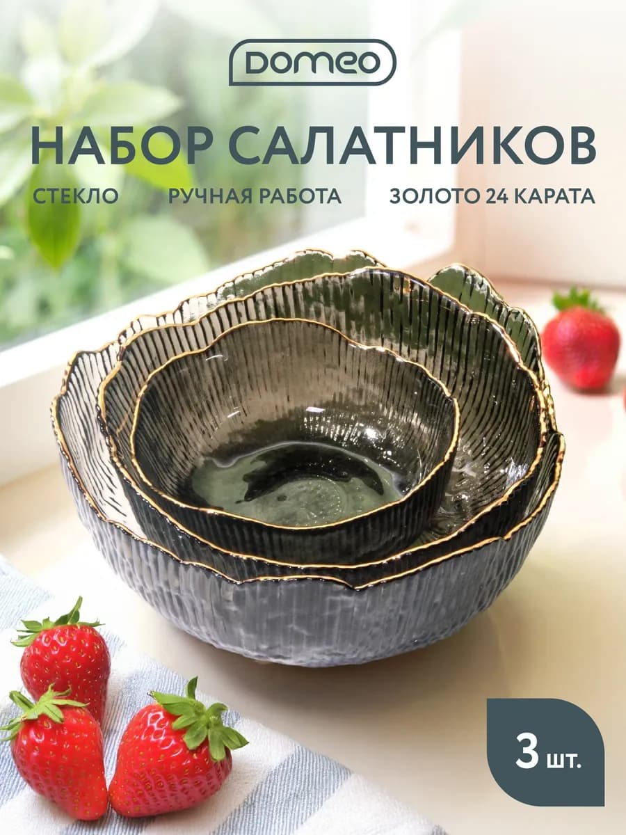 Набор салатников стекло 3 штуки