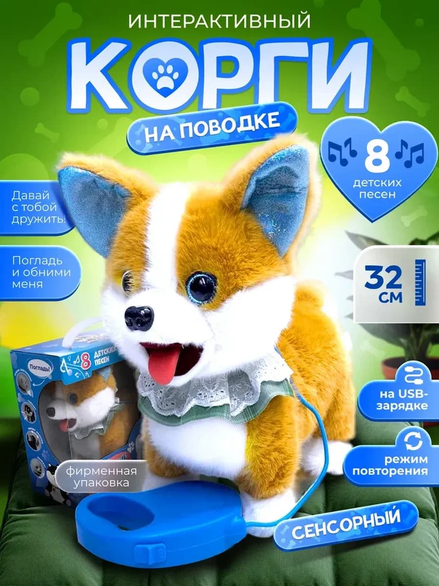 Интерактивная музыкальная собака щенок корги на поводке