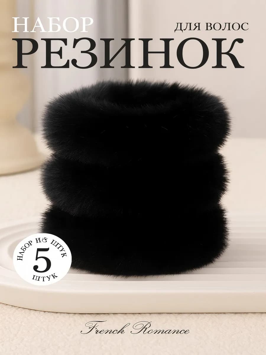 Резинки для волос пушистые меховые 5 шт
