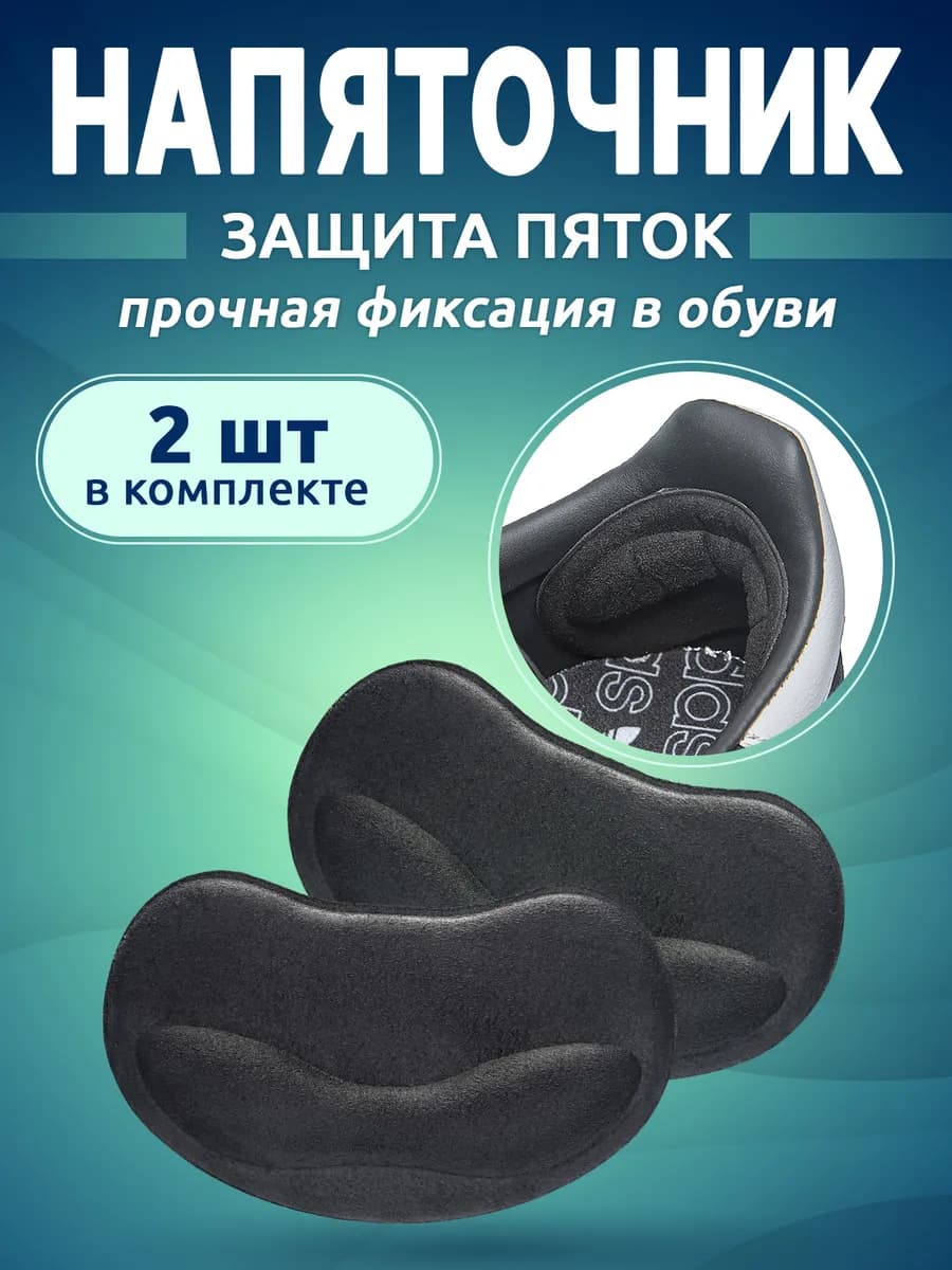 Пяткоудерживатель для обуви напяточники от натирания 2 шт