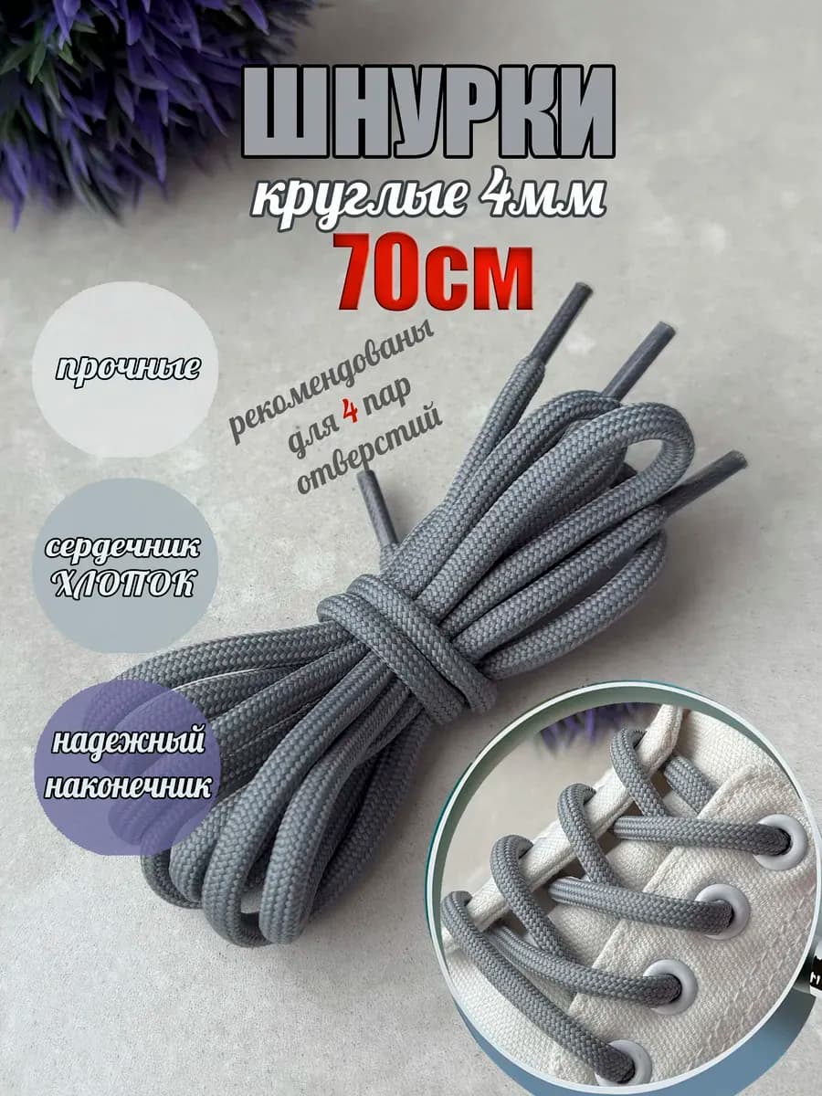 Шнурки 70см серые круглые 5мм особо прочные
