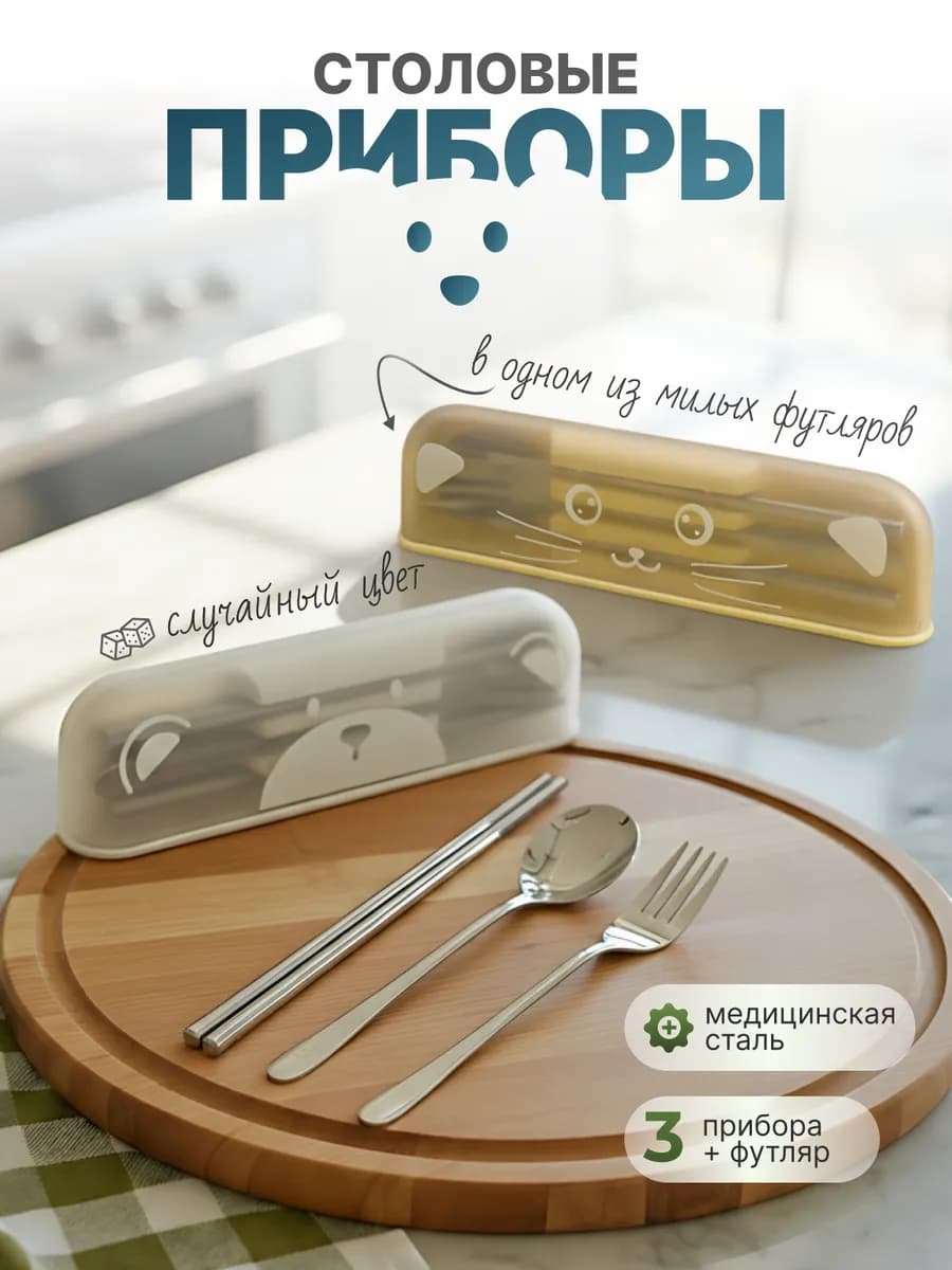 Набор столовых приборов