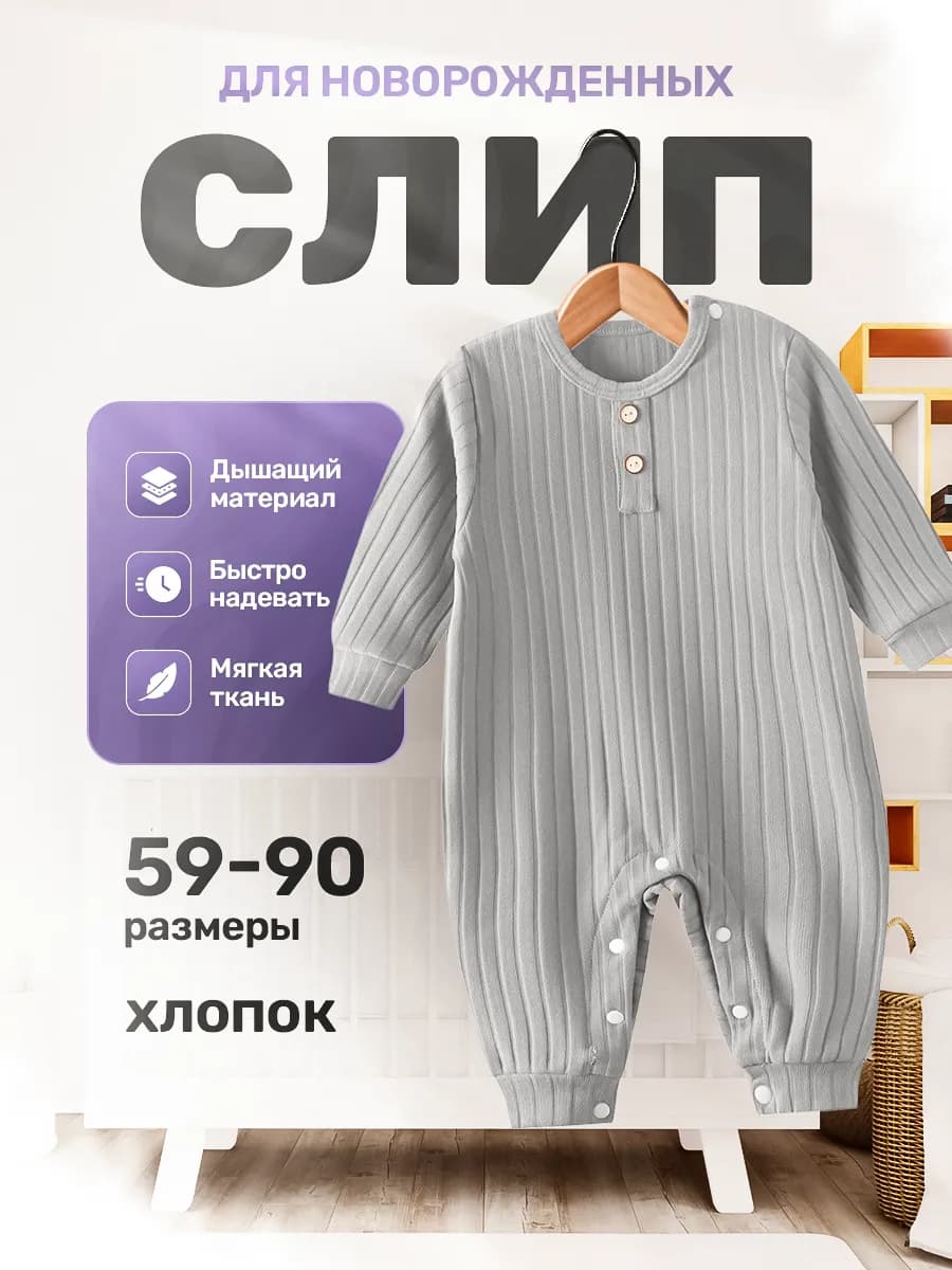 Слип для новорожденных нательный комбинезон
