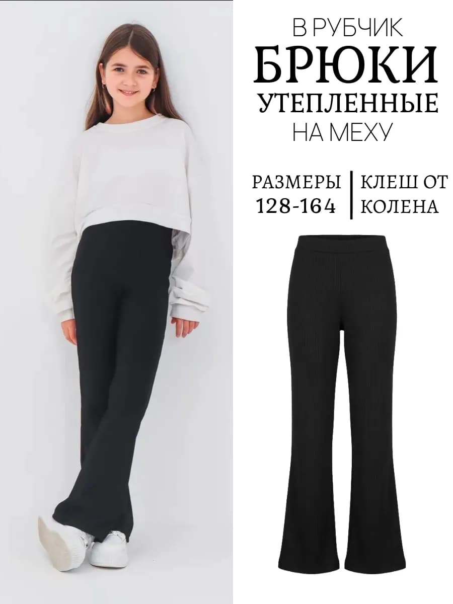 Брюки клеш для девочки утепленные в рубчик