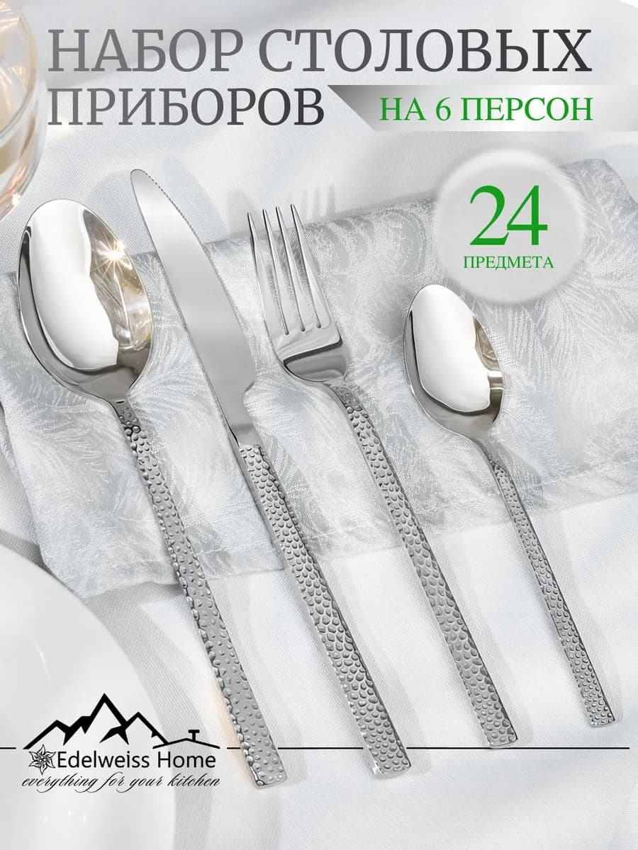 Набор столовых приборов на 6 персон