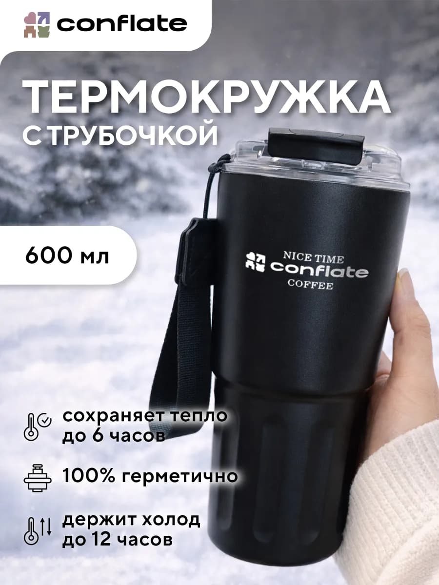 Термокружка с крышкой и трубочкой 600 мл