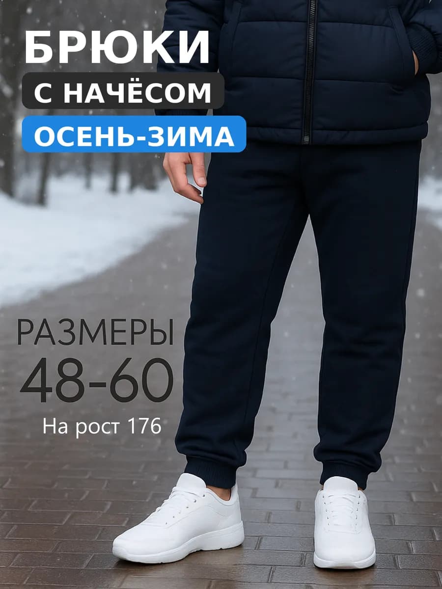 Брюки джоггеры с начёсом