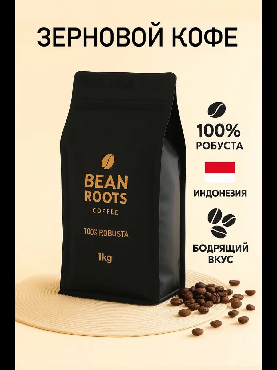 Кофе в зернах 1 кг Робуста