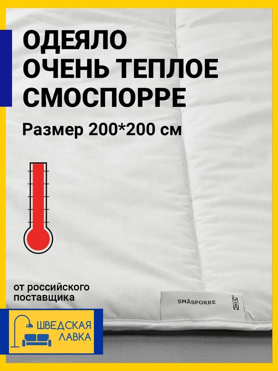 Одеяло очень теплое двуспальное 200х200 Смоспорре
