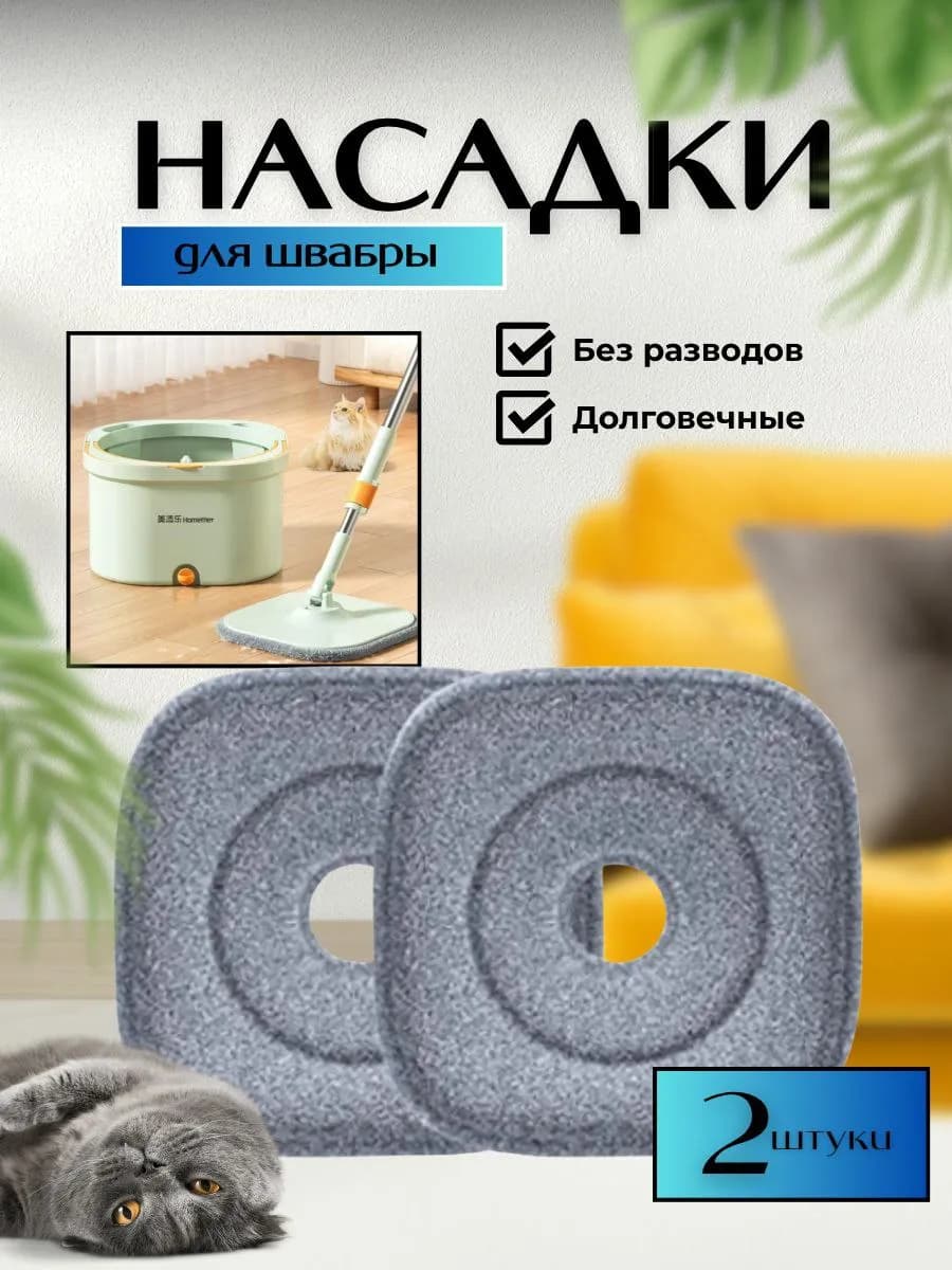 Насадка для умных квадратных швабры с отжимом