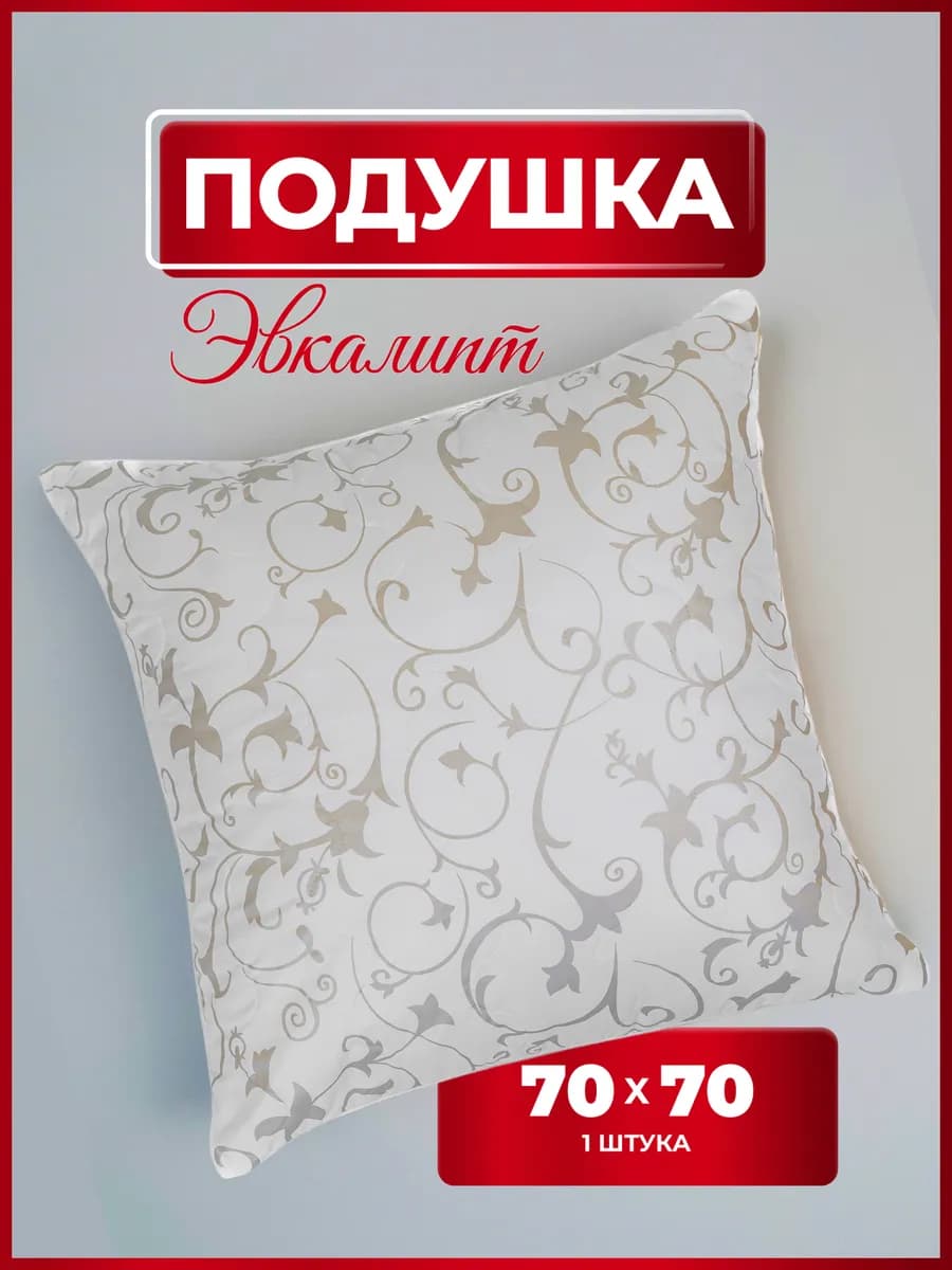 подушка 70х70