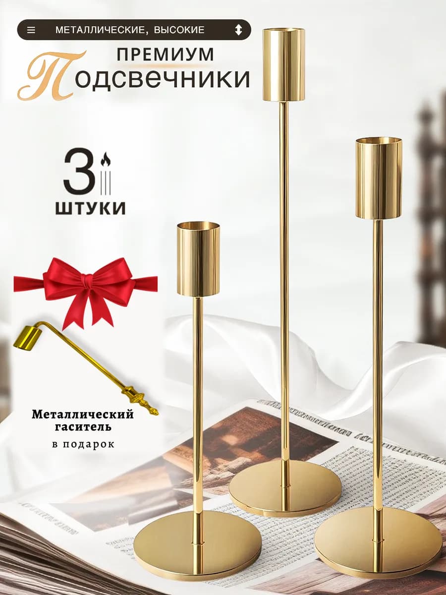 Подарочный набор подсвечников 3 штуки и Гаситель свечей 1 шт