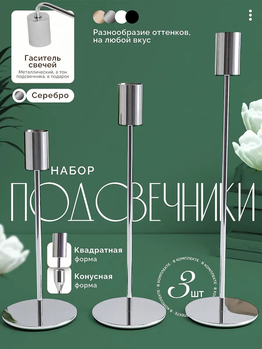 Подарочный набор подсвечников 3 штуки и Гаситель свечей 1 шт