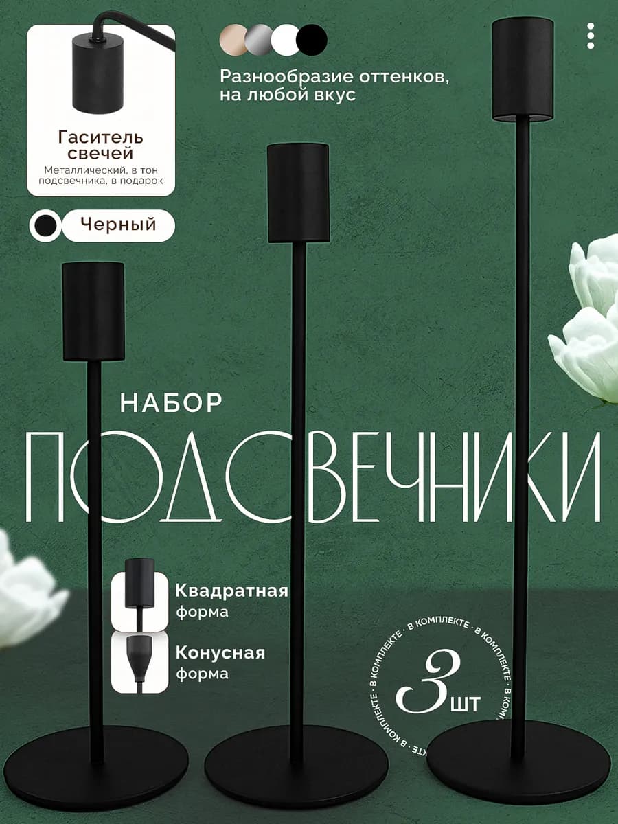 Подарочный набор подсвечников 3 штуки и Гаситель свечей 1 шт