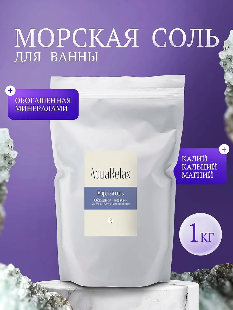 Соль для ванны морская натуральная