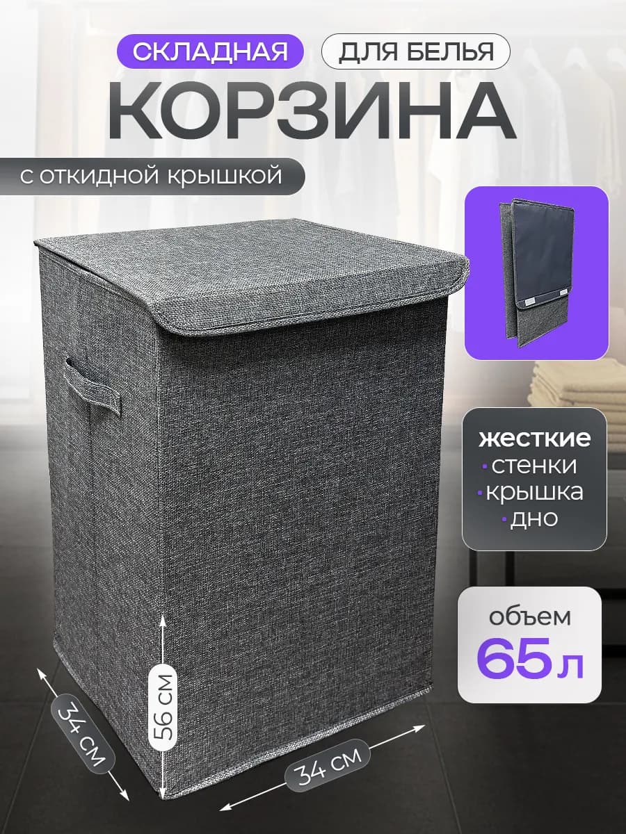 корзина для белья с крышкой на липучках